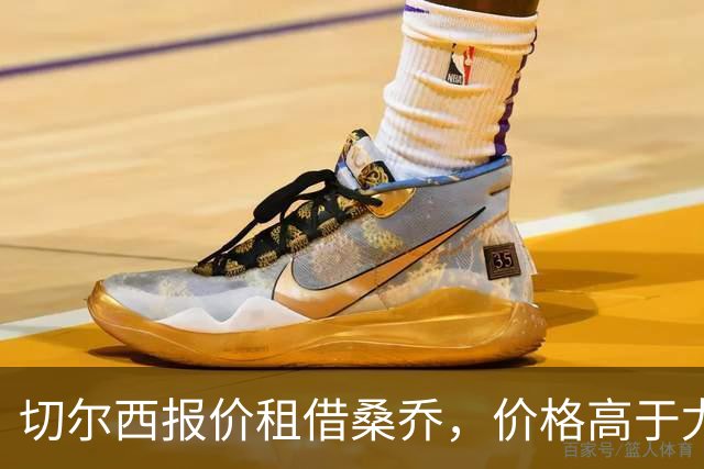 切尔西报价租借桑乔，价格高于尤文&桑乔愿加盟